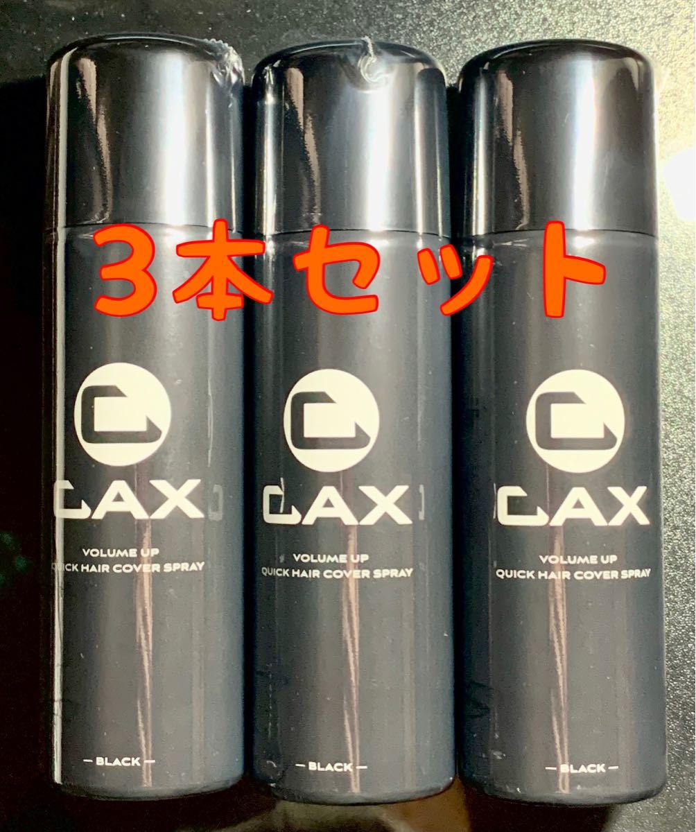 瞬間増毛 CAX カックス 3本セット ブラック