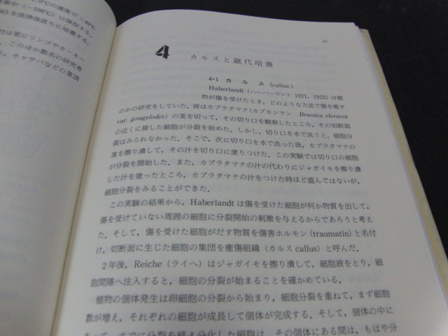 o2■植物の組織培養 (基礎生物学選書)/竹内正幸著/1992年４版_画像5