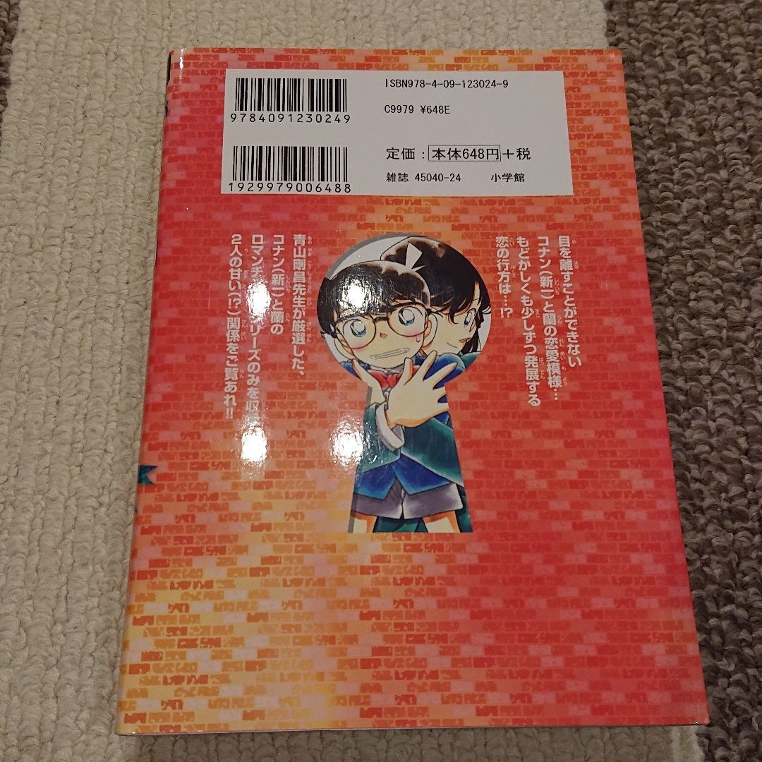 名探偵コナン : ロマンチックセレクション : 特別編集コミックス