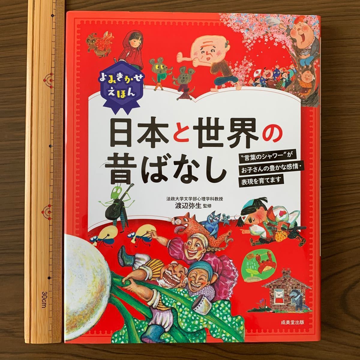 よみきかせえほん日本と世界の昔ばなし “言葉のシャワーがお子さんの豊かな感情表現を育てます/渡辺弥生