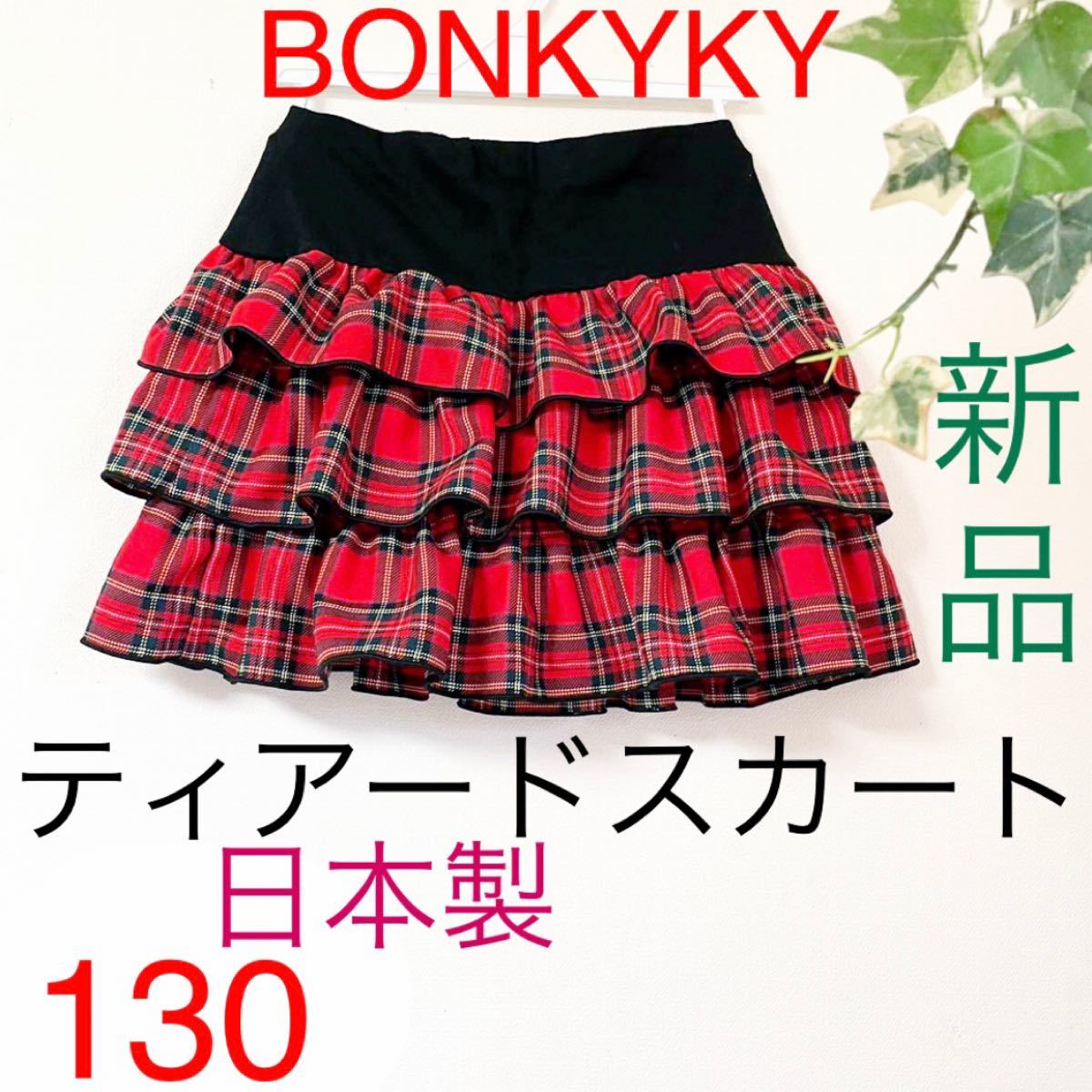 bonkyky新品ティアードスカート130cmタータンチェックミニスカ bonkyky新品ティアードスカート130cmタータンチェックミニスカ