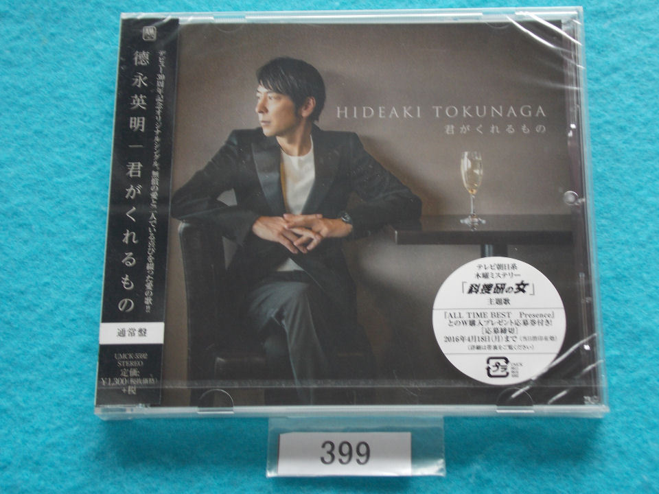 正規店仕入れの Cd 徳永英明 君がくれるもの 通常盤 新品 未開封 正規店仕入れの Cd 徳永英明 君がくれるもの 通常盤 新品 未開封