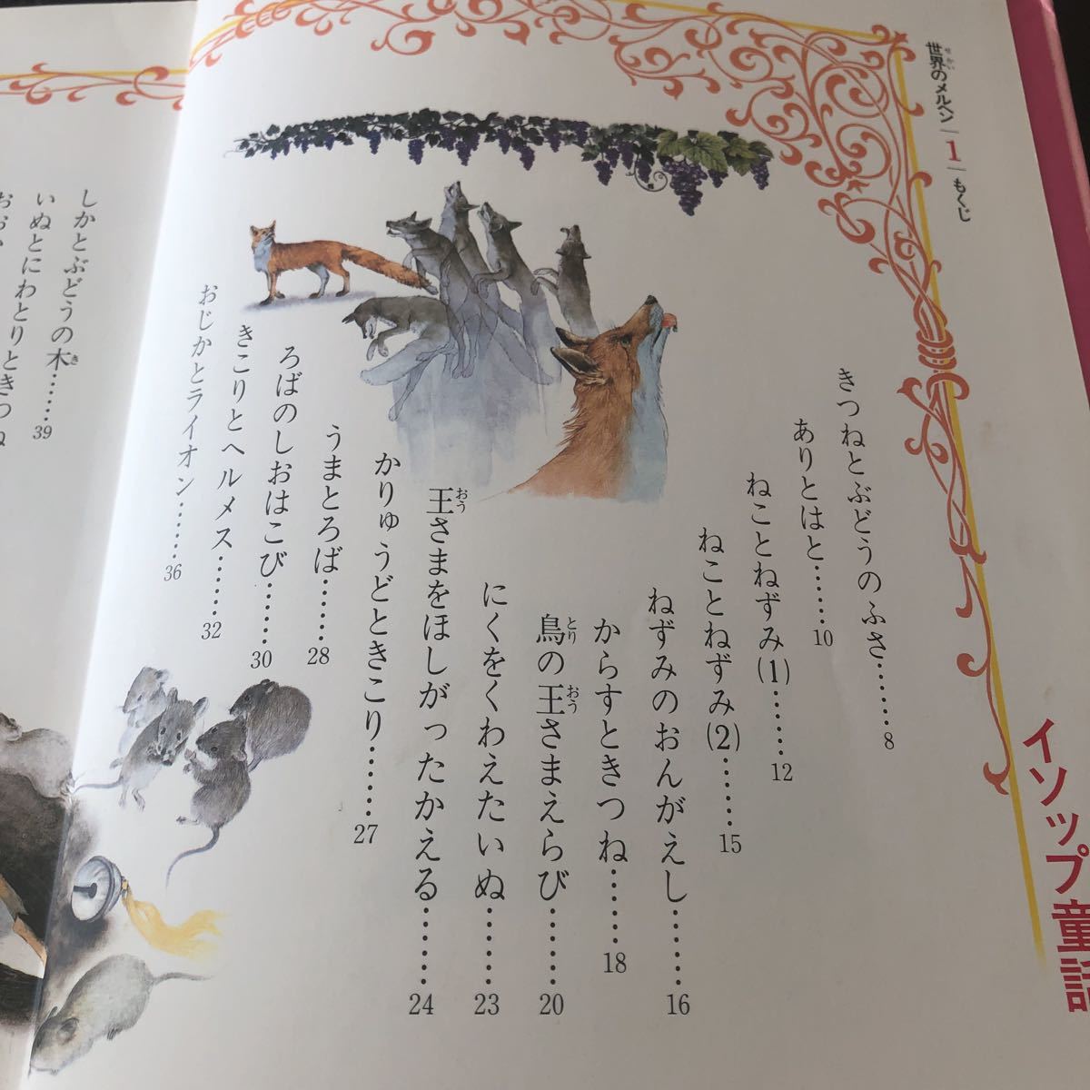 85-68 北風と太陽 世界のメルヘン1イソップ童話 昭和55年7月24日第1刷発行 名作 児童本 アニメ きつねとぶどうこふき ねことねずみ _画像3