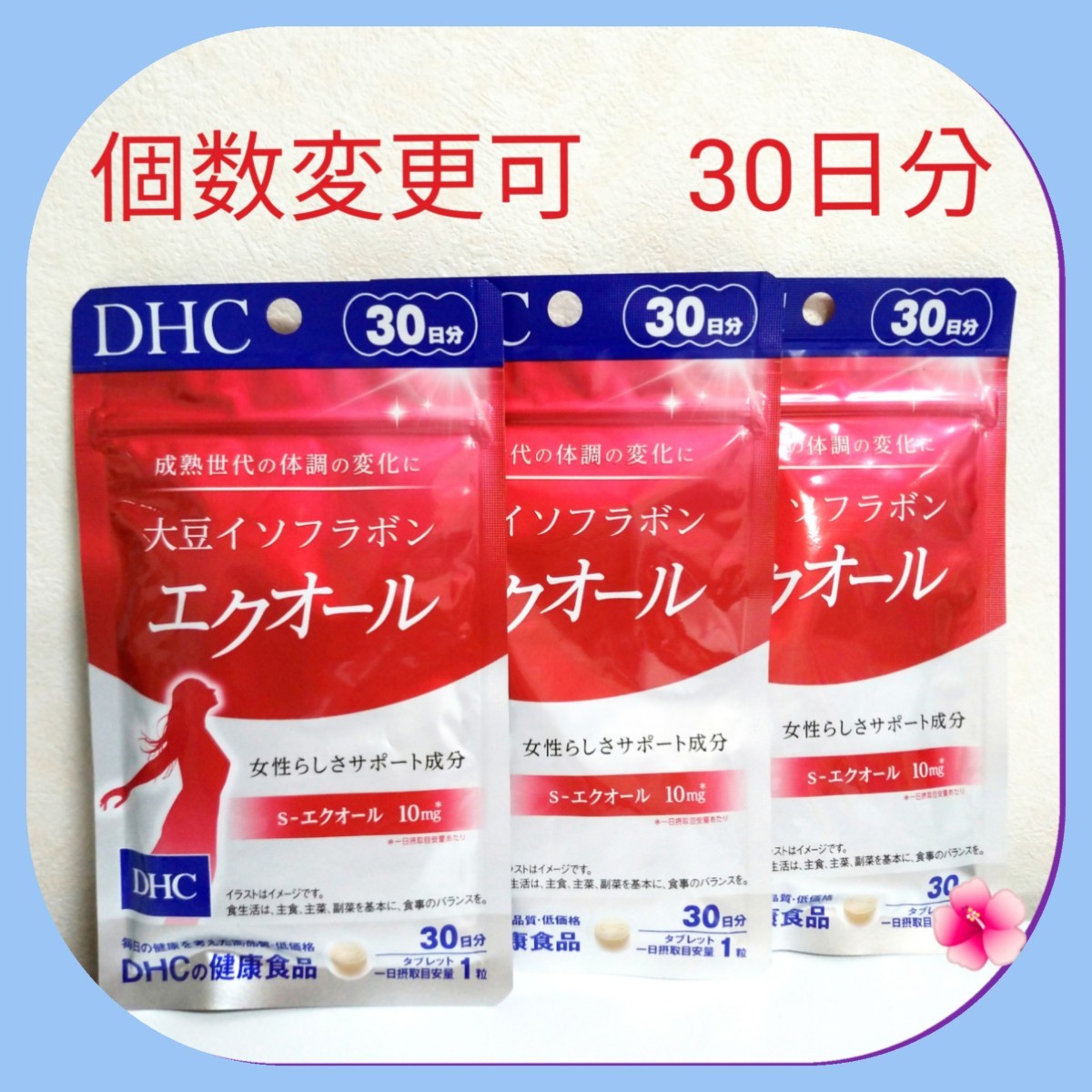 DHC 大豆イソフラボンエクオール30日分×3袋 個数変更可｜Yahoo!フリマ（旧PayPayフリマ）