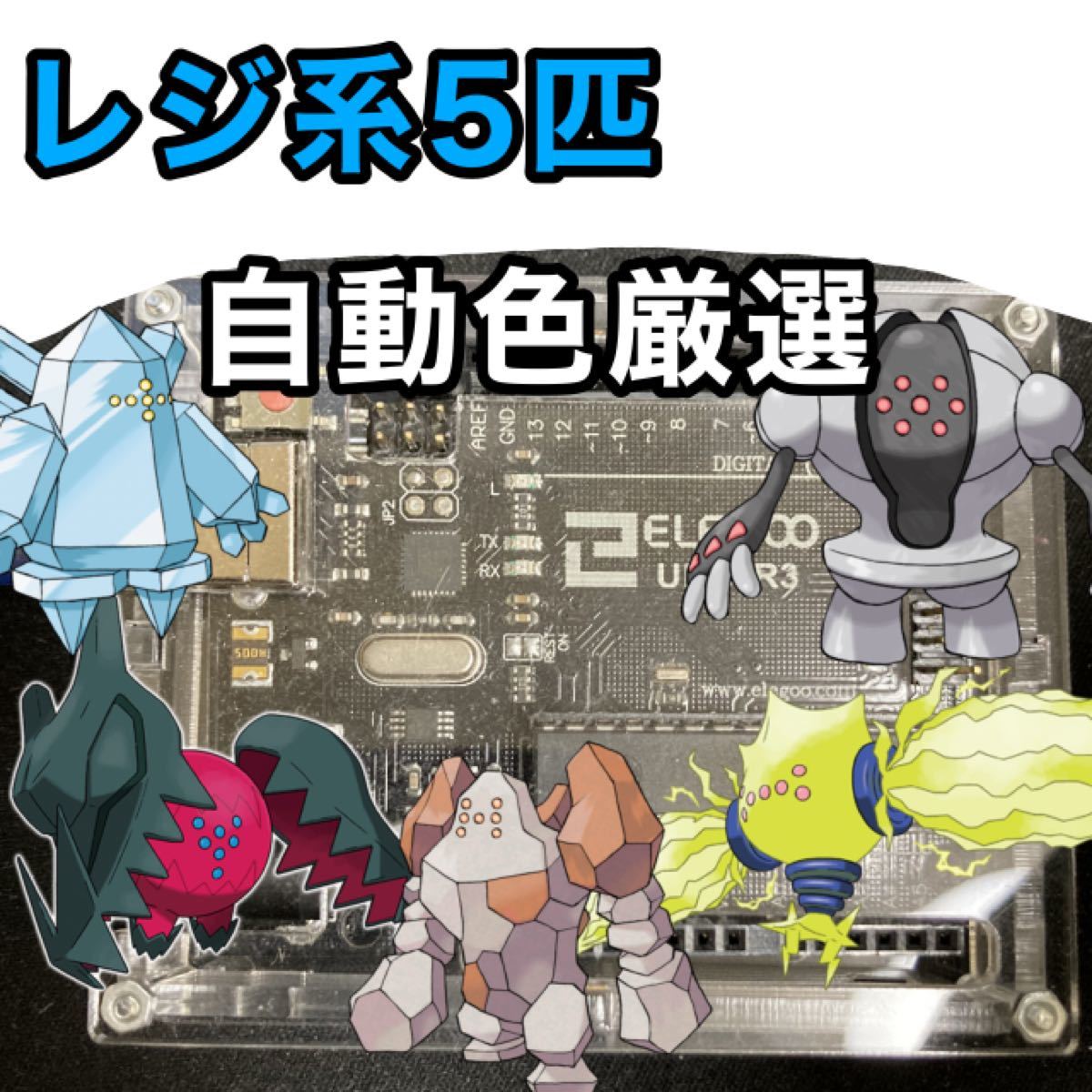 Paypayフリマ ポケモン剣盾 レジエレキ レジドラゴ レジアイス レジスチル レジロック自動色厳選コントローラー