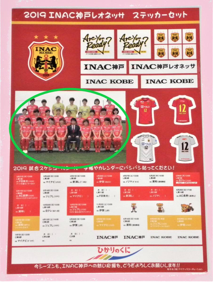 送料無料 レア品 2019年 INAC神戸レオネッサ ステッカーセット 送料無料 レア品 2019年 INAC神戸レオネッサ ステッカーセット