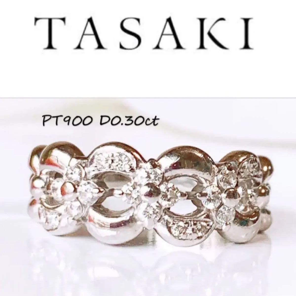 美品❣️TASAKI D0.30ct 透かし柄 プラチナダイヤリング-