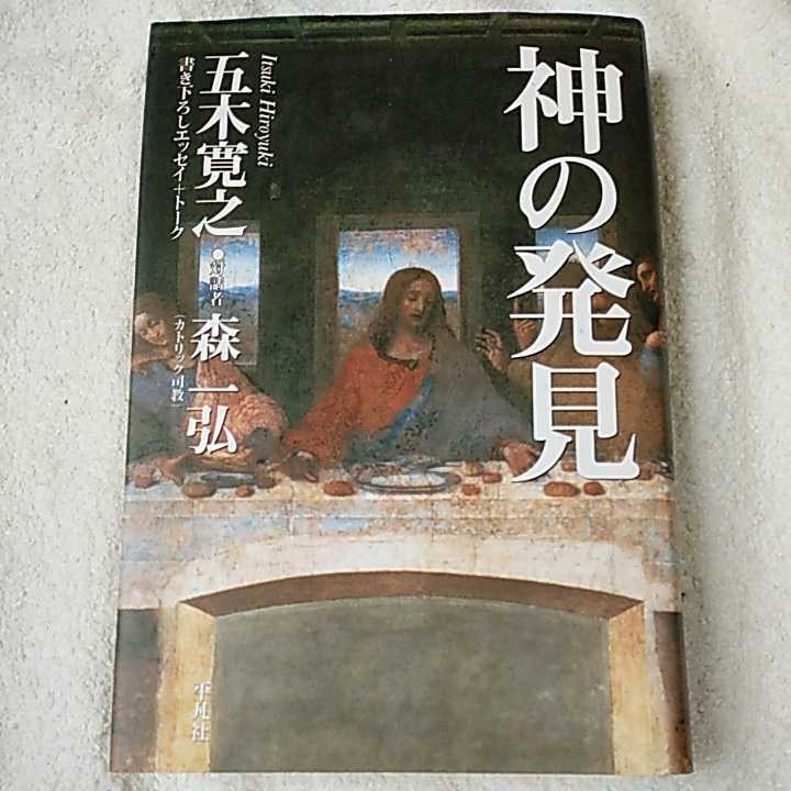 神の発見 書き下ろしエッセイ+トーク 単行本 五木 寛之 9784582832525_画像1