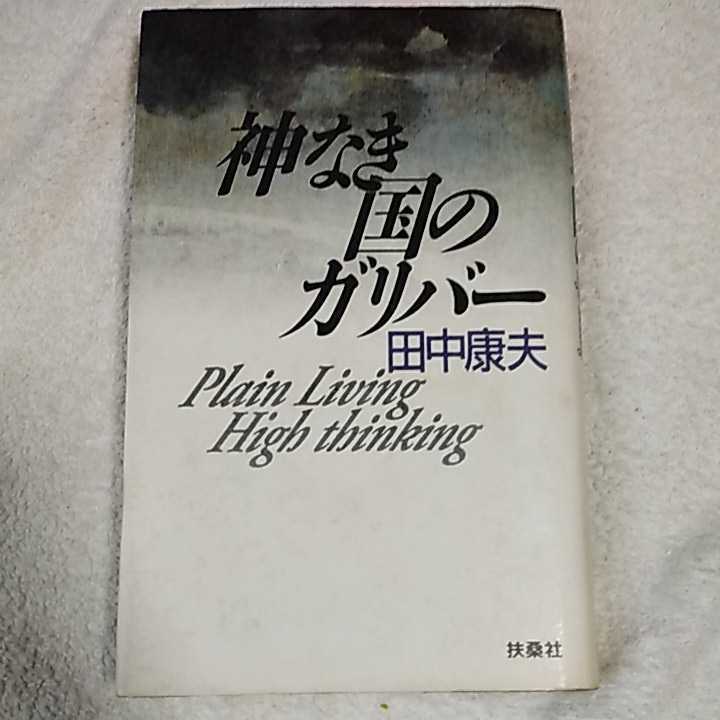 Gulliver Plain Living High Minding Country Book Yasuo Tanaka 9784594007911