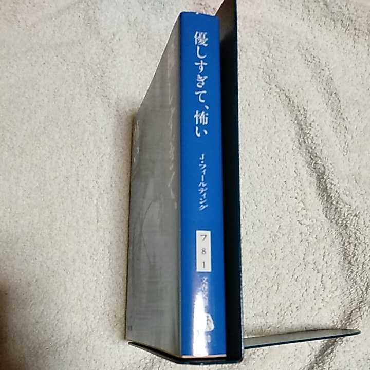 優しすぎて、怖い (文春文庫) ジョイ フィールディング Joy Fielding 吉田 利子 9784167218164_画像3