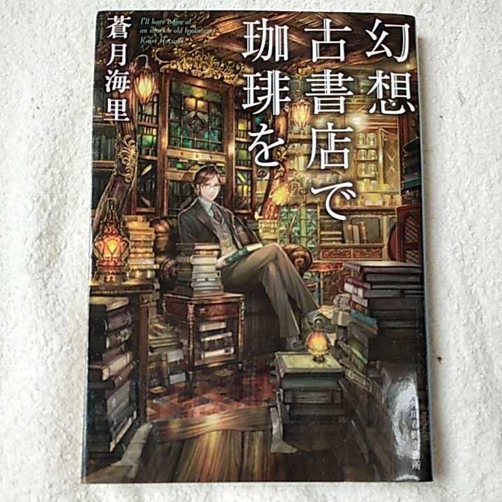 幻想古書店で珈琲を (ハルキ文庫) 蒼月 海里 9784758439442_画像1