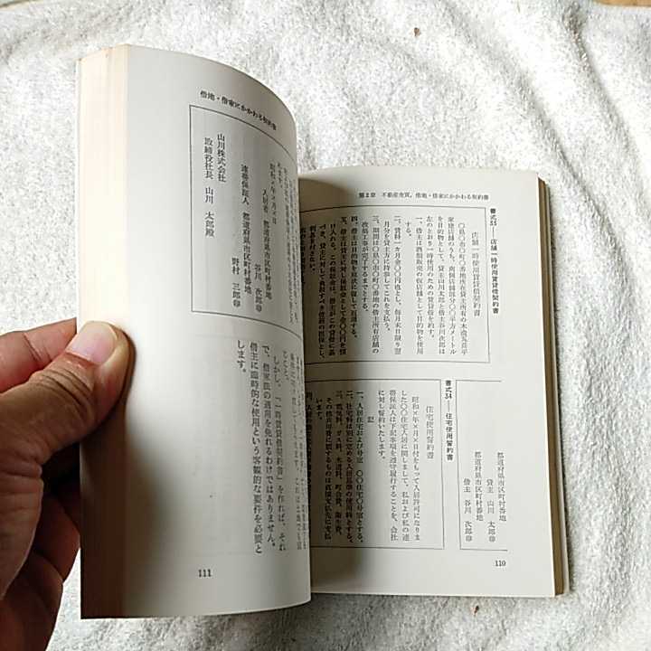 契約書・日常書式集 実例と注意のポイント あとでトラブルを起さないために B000J8B4LC_画像9