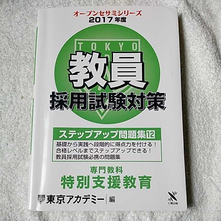 教員採用試験対策ステップアップ問題集 12(2017年度) 専門教科 特別支援教育 (オープンセサミ・シリーズ) 単行本 9784864552264_画像1