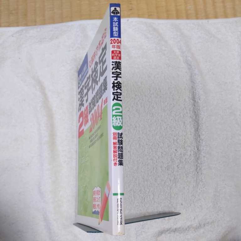本試験型 漢字検定2級試験問題集〈2004年版〉 単行本 成美堂出版編集部 9784415021966_画像3