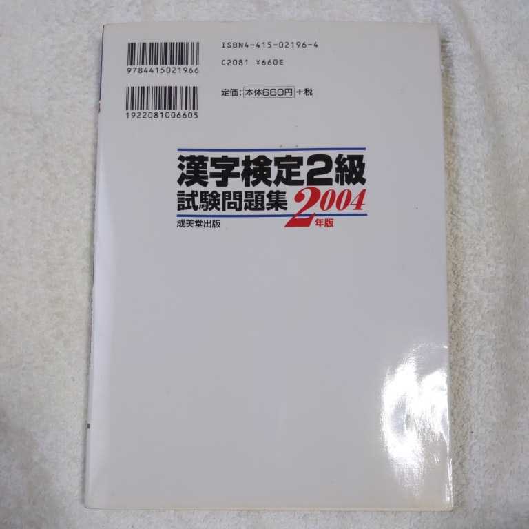 本試験型 漢字検定2級試験問題集〈2004年版〉 単行本 成美堂出版編集部 9784415021966_画像2