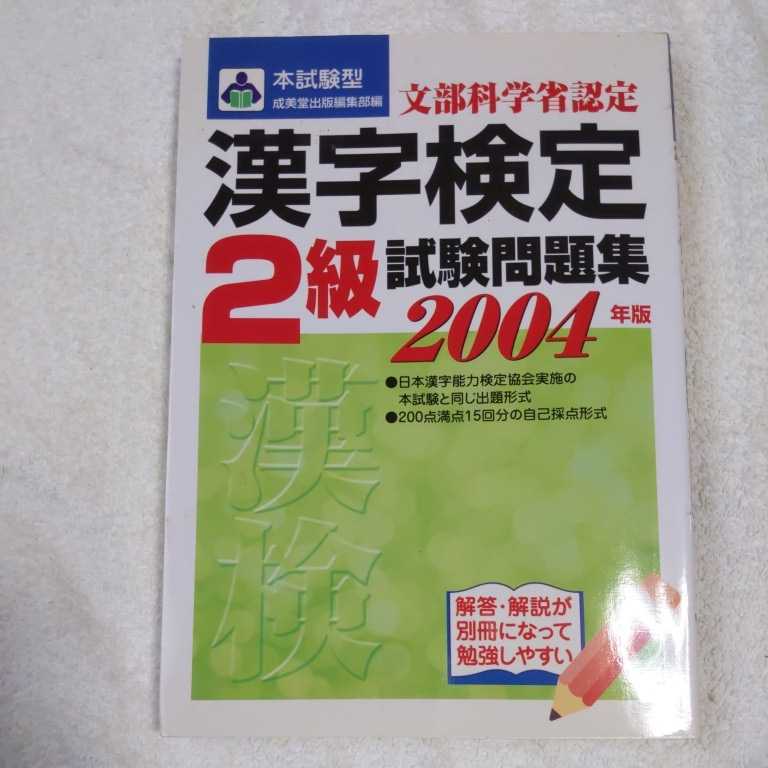 本試験型 漢字検定2級試験問題集〈2004年版〉 単行本 成美堂出版編集部 9784415021966_画像1