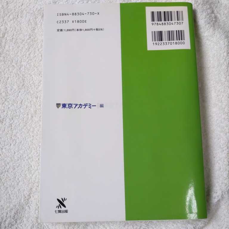 教員採用試験参考書〈2〉教職教養2 教育心理 教育法規 (オープンセサミシリーズ) 単行本 東京アカデミー 9784883047307_画像2