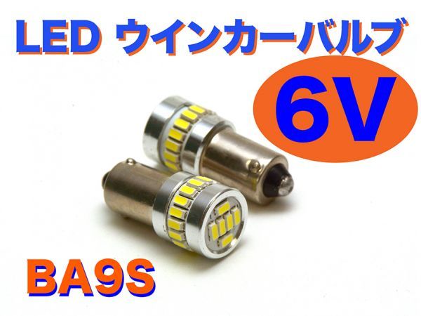 ■NEW 6V ウインカー用 LED電球 2個セット 口金9mm Z50J (4L)等■_画像1