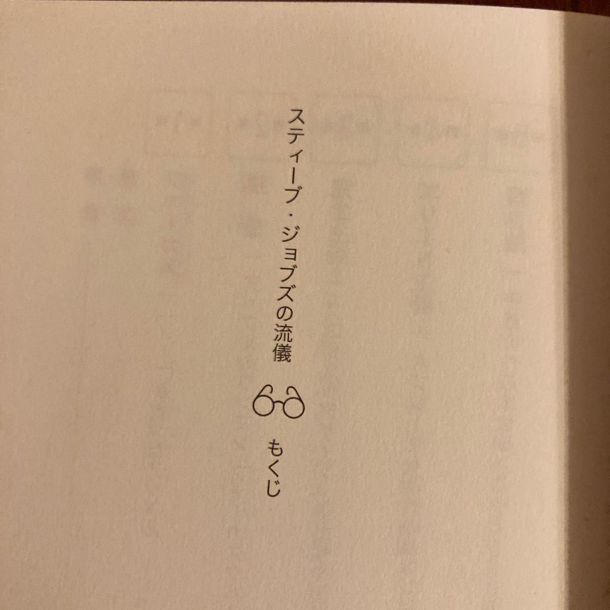 スティーブジョブズの流儀／リーアンダーケイニー 【著】 ，三木俊哉 【訳】