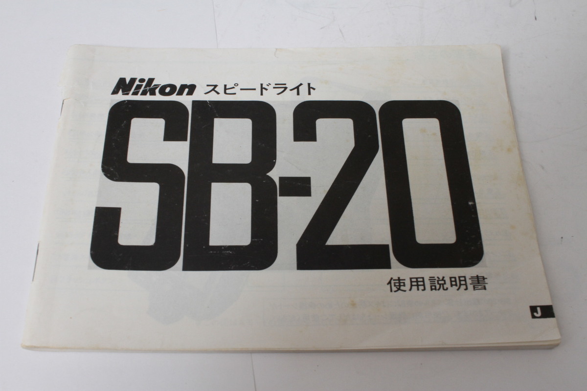 ★中古品★Nikon　ニコン スピードライトSB-20 使用説明書(a)_画像1