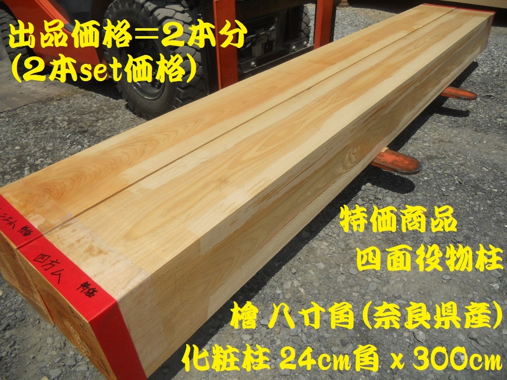 Yahoo!オークション - 【2本set】 桧 八寸角 役柱 Yahoo!オークション - 【2本set】 桧 八寸角 役柱