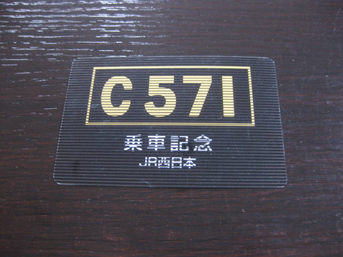 C 57 1 やまぐち号 乗車記念 JR西日本_画像1