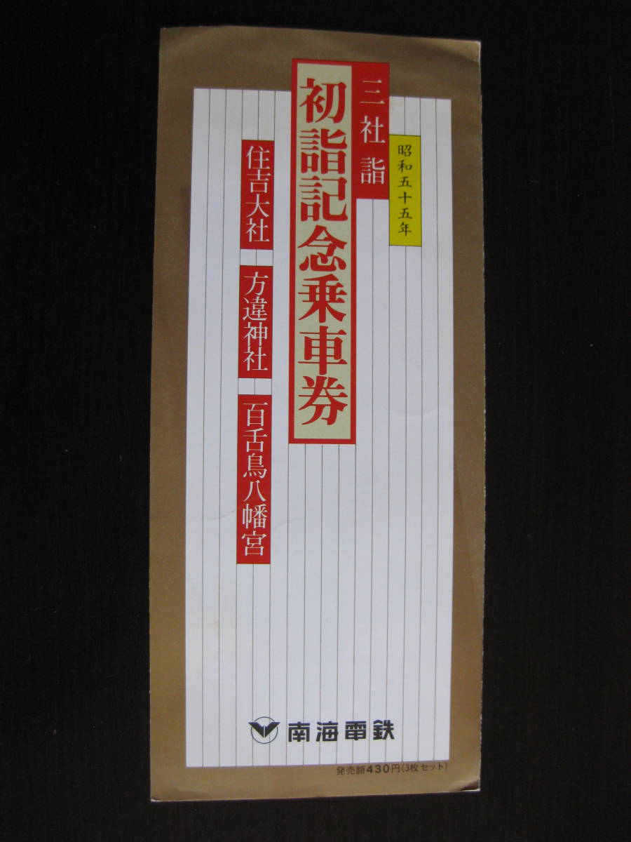 南海電鉄 三社詣 初詣記念乗車券 住吉大社 方違神社 百舌鳥八幡宮 昭和55年_画像1