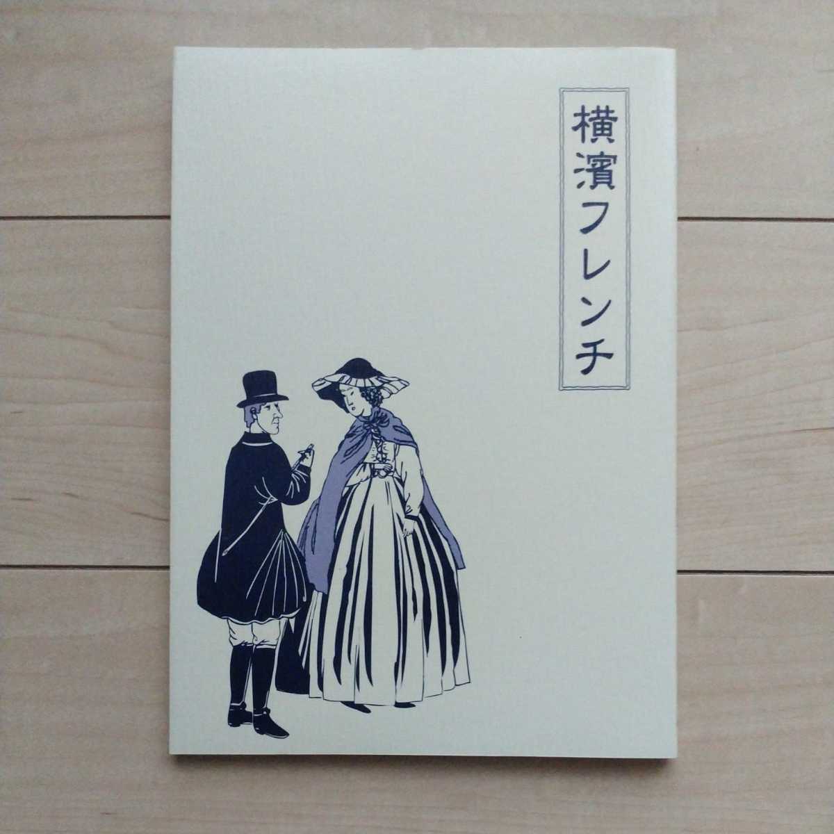 ■『横濱フレンチ』仏蘭西料亭・横濱元町「霧笛楼」１冊(店舗沿革/料理を収録した未開封DVD付)。2006年初版カバー。横濱元町霧笛楼発行。