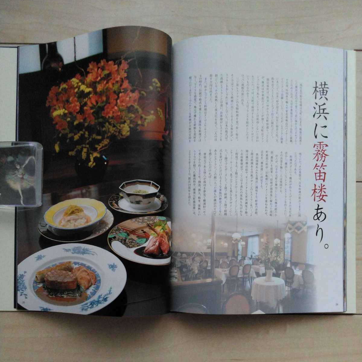 ■『横濱フレンチ』仏蘭西料亭・横濱元町「霧笛楼」１冊(店舗沿革/料理を収録した未開封DVD付)。2006年初版カバー。横濱元町霧笛楼発行。_画像7