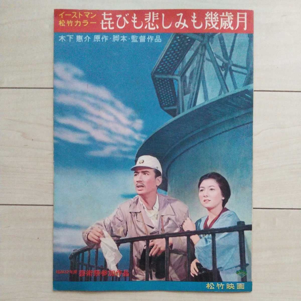 □映畫『喜びも悲しみも幾歳月』両面４折大型Pamphlet１枚。昭和32年度