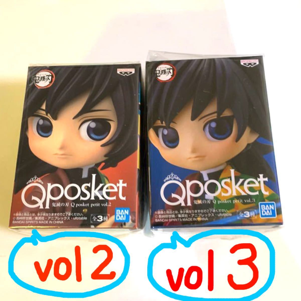 鬼滅の刃　 Qposket petit 冨岡 義勇　vol.2 vol.3  2体セット　キューポスケット　BANDAI  正規品