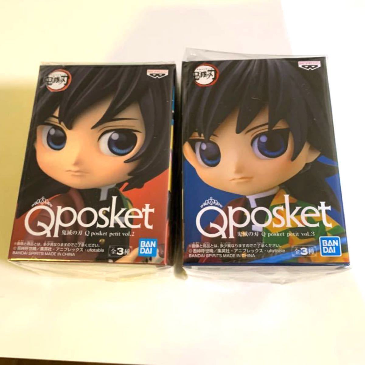 鬼滅の刃　 Qposket petit 冨岡 義勇　vol.2 vol.3  2体セット　キューポスケット　BANDAI  正規品