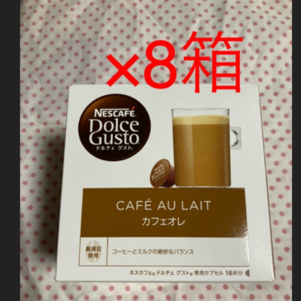 ネスカフェ　ドルチェグスト　カプセル　カフェオレ8箱　128杯　未開封　新品　コーヒー　スタバ　タリーズ　カフェ好きに♪