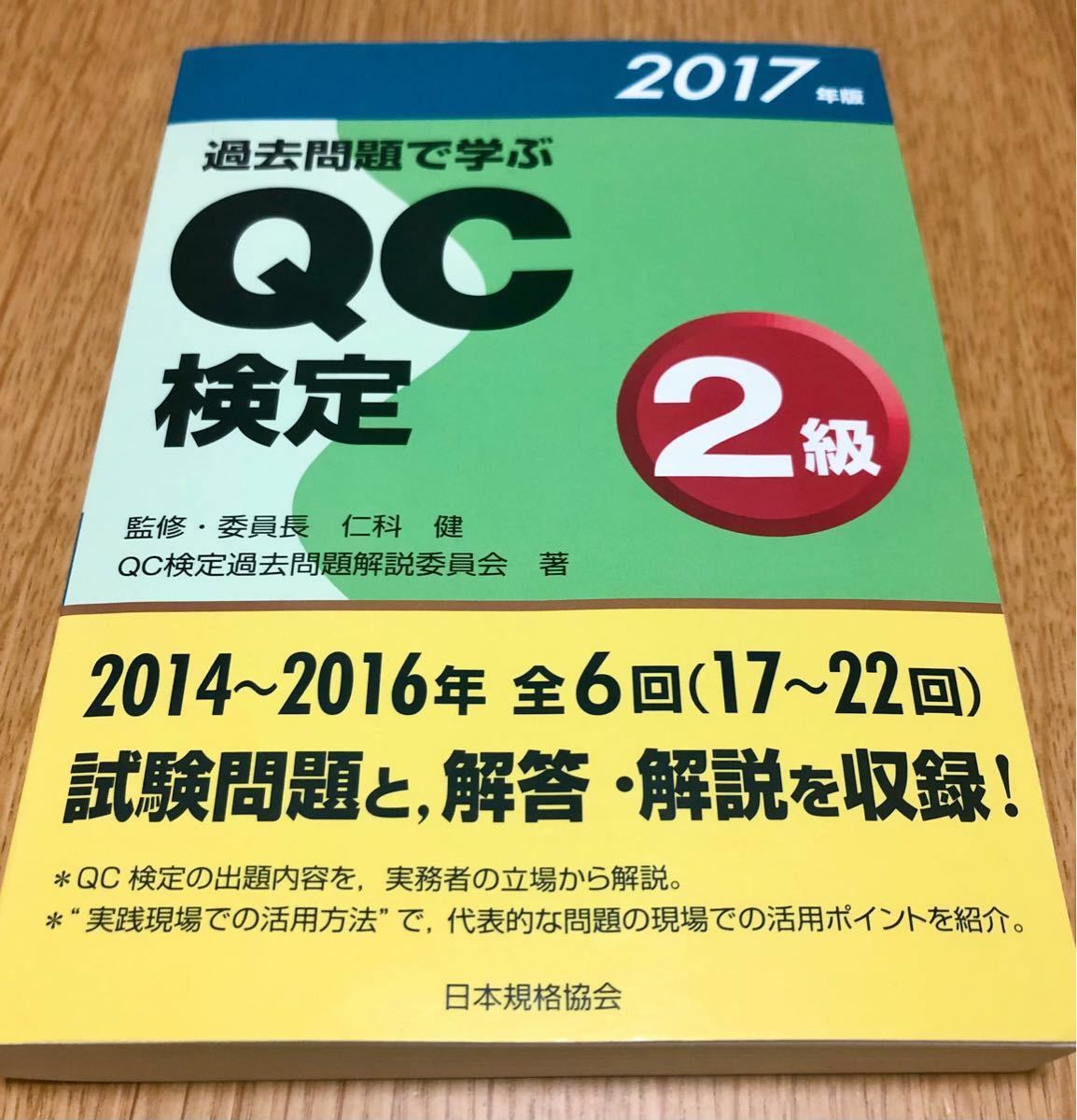 過去問題で学ぶQC検定 2級 2017年版 過去問 問題集|Yahoo 過去問題で学ぶQC検定 2級 2017年版 過去問 問題集|Yahoo