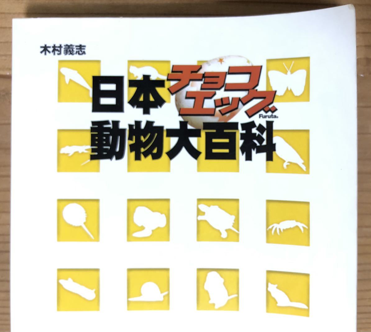 日本チョコエッグ★動物大百科★木村義志★平凡社_画像2