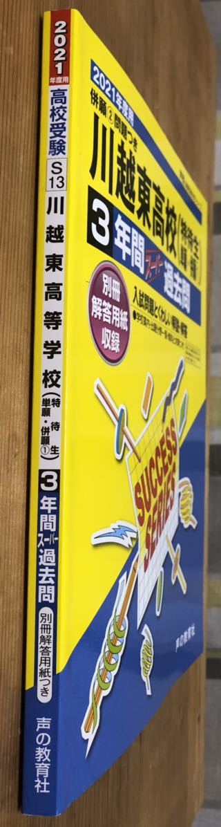 2021年度用 高校受験★川越東海高校(特待生 単願・併願①)併願②問題集つき★3年間スーパー過去問★別冊解答用紙収録★声の教育社_画像3