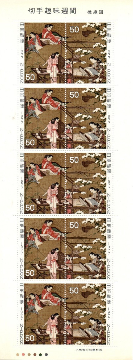 記念切手 1977年 切手趣味週間 機織図 ２種連刷
