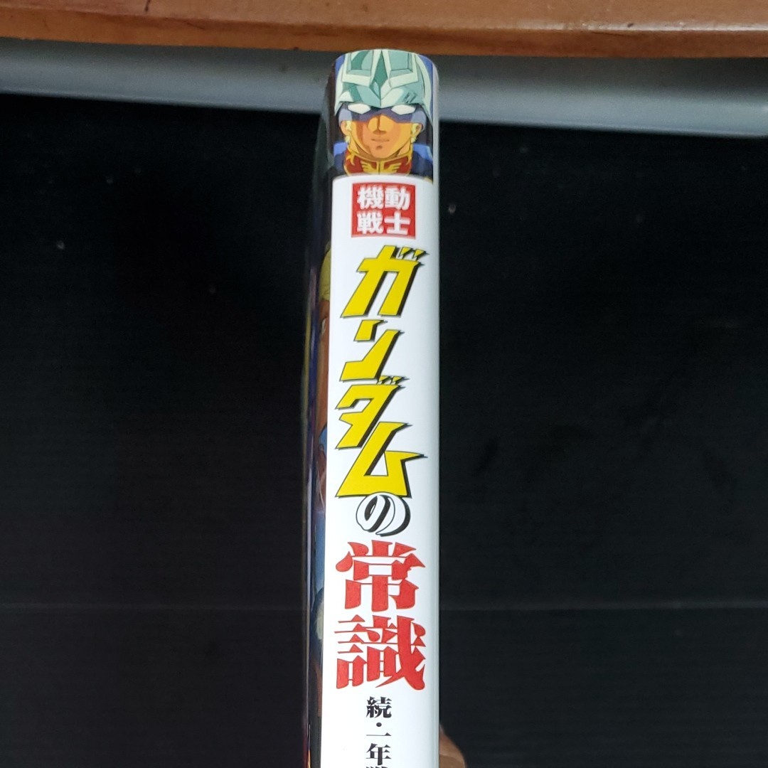 機動戦士ガンダムの常識　続１年戦争の常識編　中古本