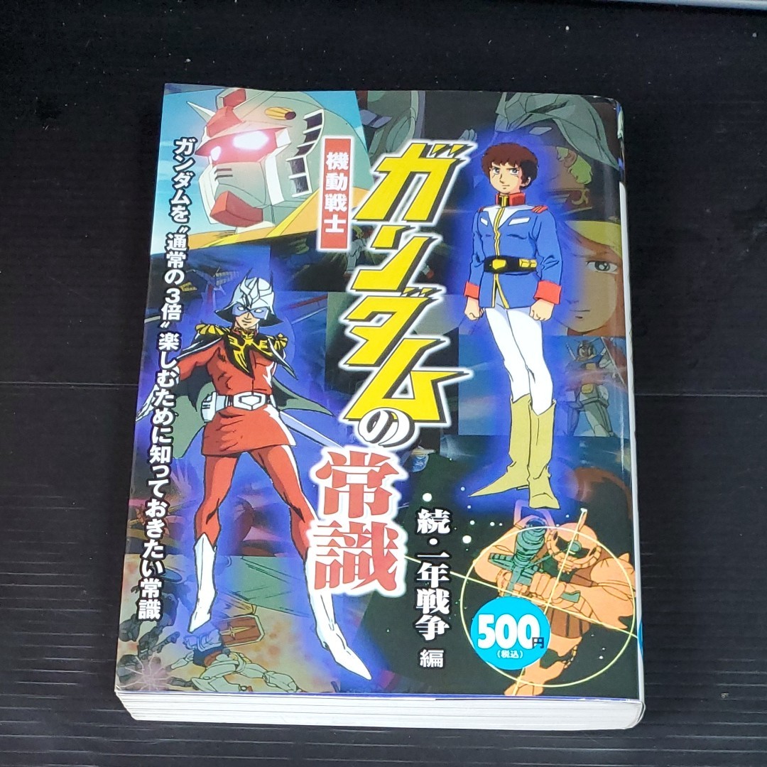 機動戦士ガンダムの常識　続１年戦争の常識編　中古本