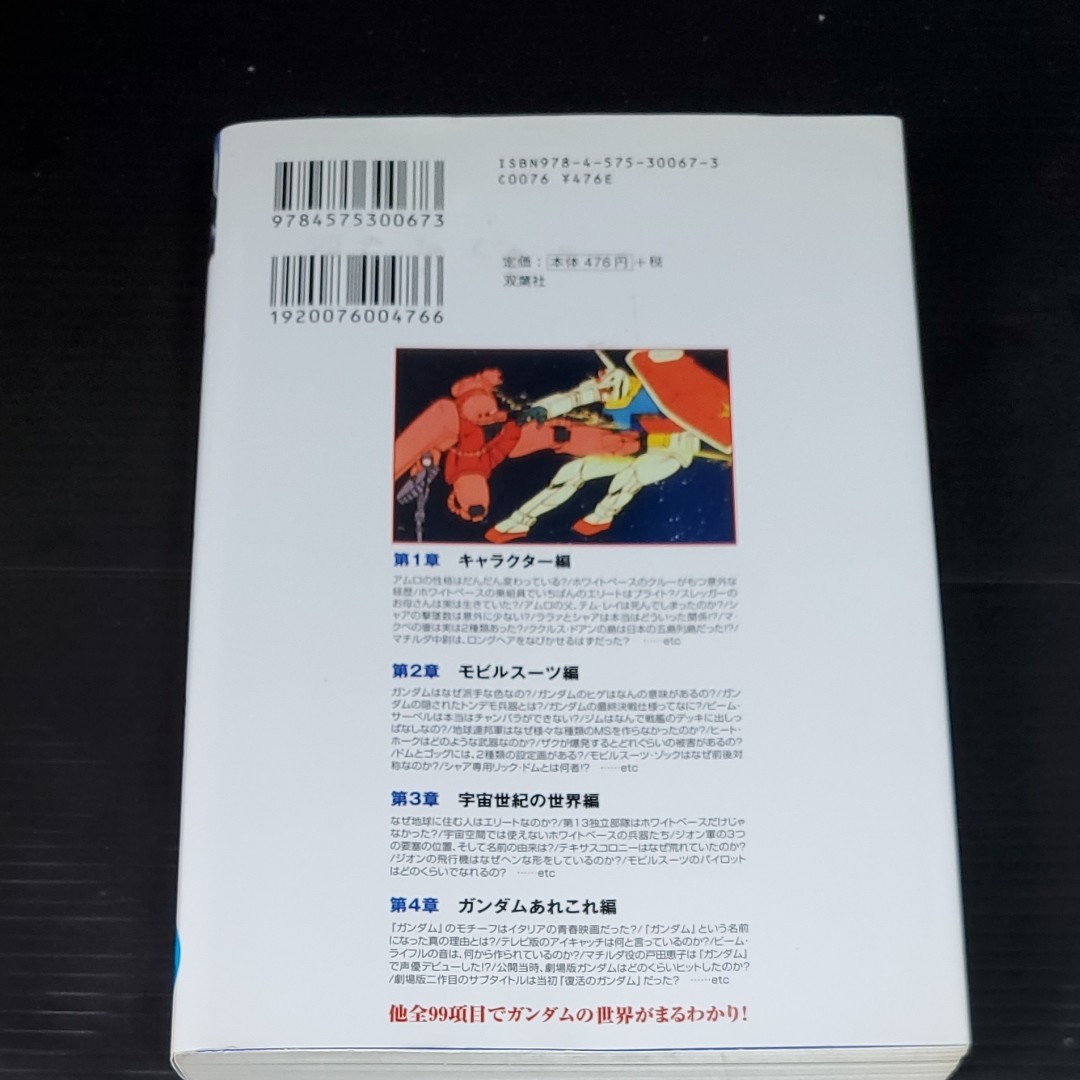 機動戦士ガンダムの常識　続１年戦争の常識編　中古本