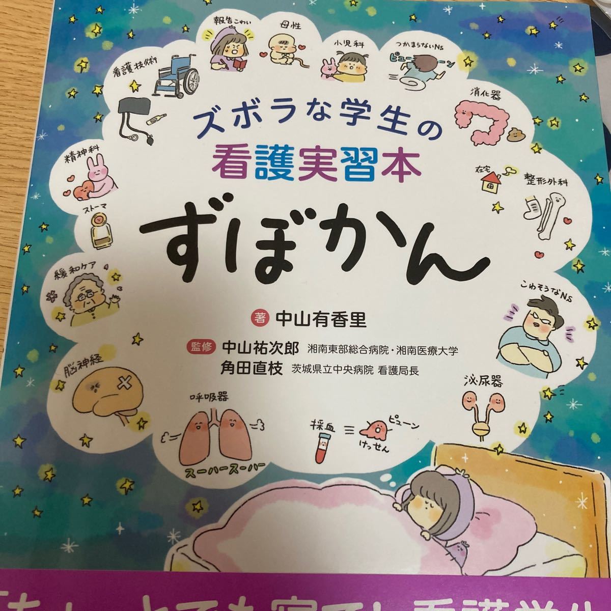 ズボラな学生の看護実習本ずぼかん/中山有香里/中山祐次郎/角田直枝