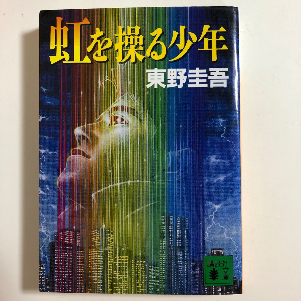 東野圭吾　文庫本4冊