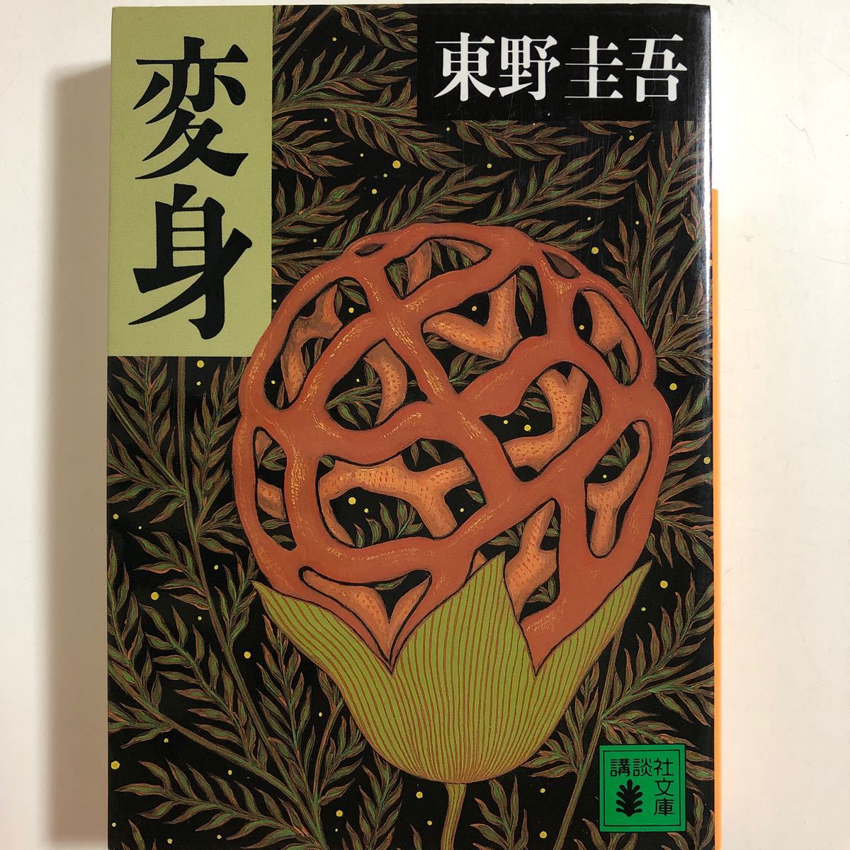 東野圭吾　文庫本4冊