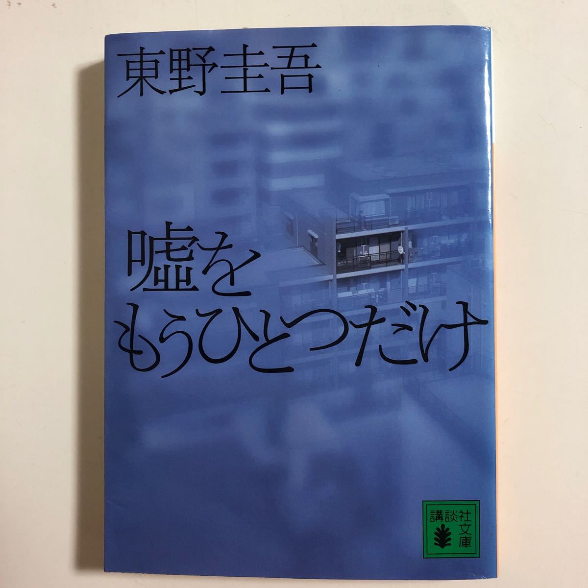 東野圭吾　文庫本4冊