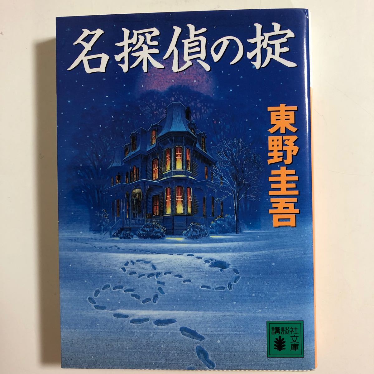 東野圭吾　文庫本4冊