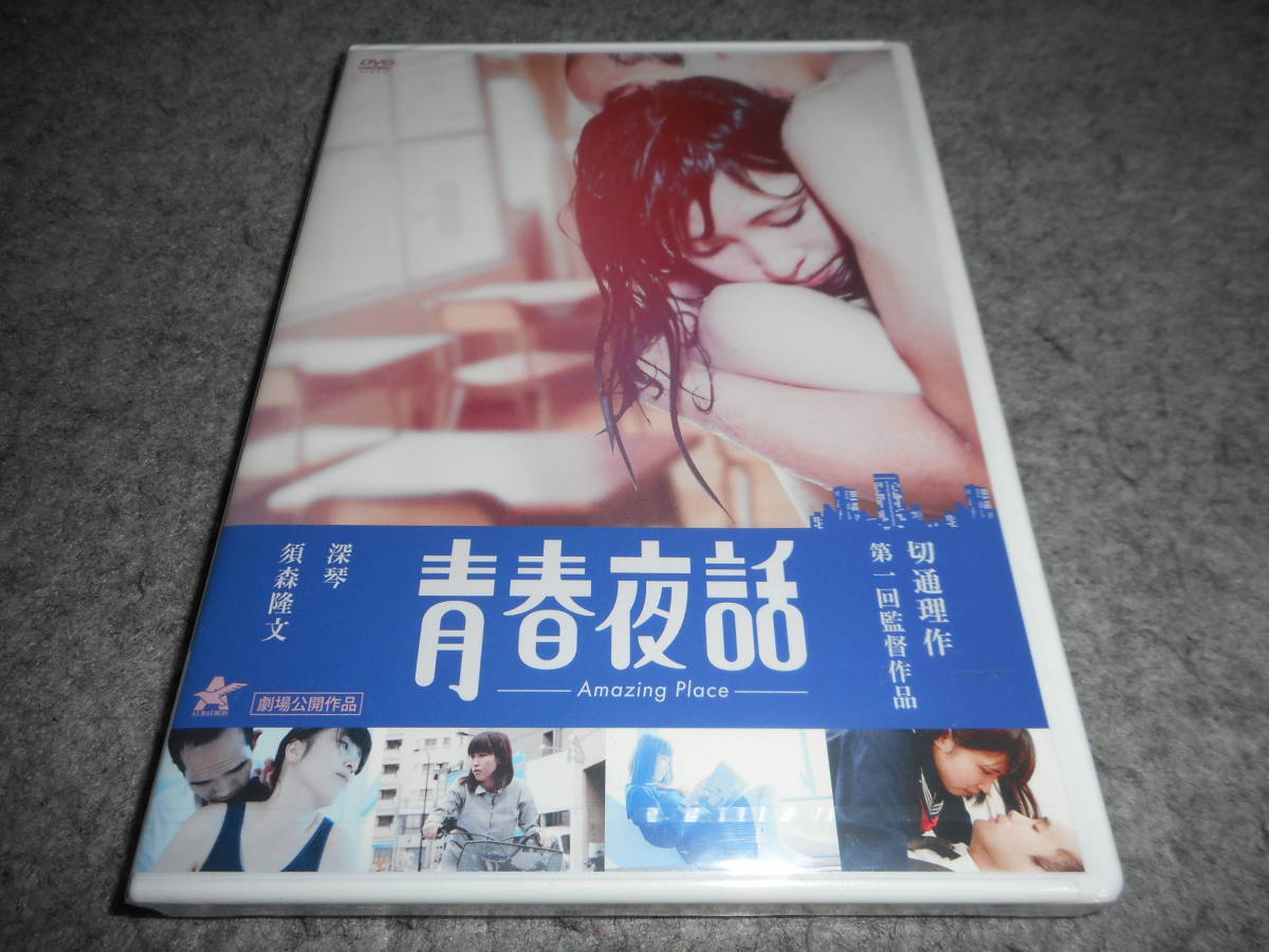 ヤフオク 新品 青春夜話 Amazing Place 監督 切通理作 ヤフオク 新品 青春夜話 Amazing Place 監督 切通理作