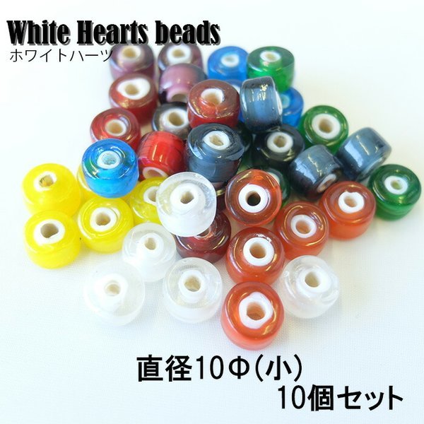 White Hearts beads/ホワイトハーツ/ビーズ/１0Φ/イエロー１０個セット/レードビーズ/８色/