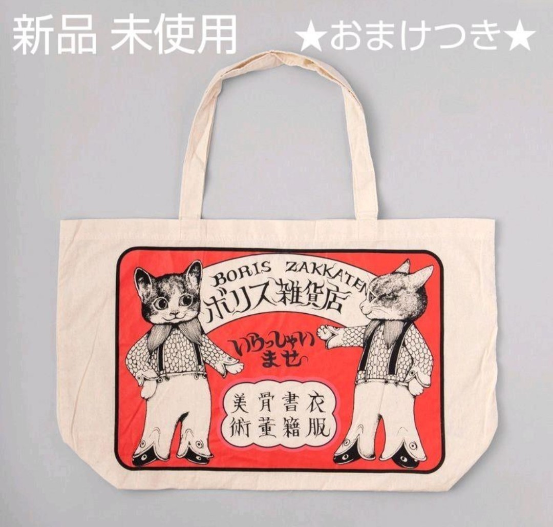 おまけ付 新品未開封 布ショッパー 大 ヒグチユウコ ボリス雑貨 おまけ付 新品未開封 布ショッパー 大 ヒグチユウコ ボリス雑貨