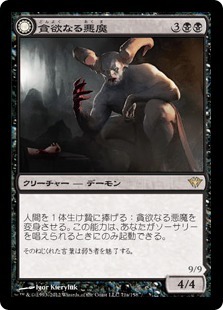 貪欲なる悪魔/Ravenous Demon [DKA] 闇の隆盛 MTG 日本語 071 H0.5Y1.5_画像1