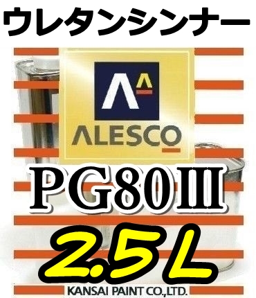 ◆PGシンナー2.5L／関西ペイント・ウレタンシンナー　　PG80塗料・クリヤー希釈用_画像1